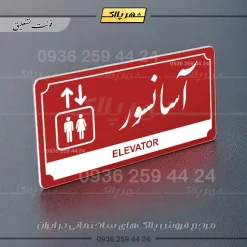 تابلو پلاک راهنما آسانسور - تصویر 16